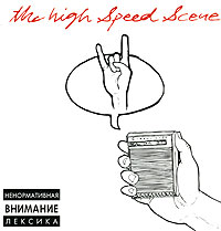 High Speed Scene The High Speed Scene Формат: Audio CD (Jewel Case) Дистрибьюторы: Star Trak, Interscope Records, ООО "Юниверсал Мьюзик" Лицензионные товары Характеристики аудионосителей 2005 г Альбом инфо 6731g.