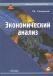 Экономический анализ Учебник Серия: Экономическое образование инфо 7054g.