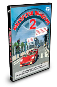 Мастерство вождения 2 (DVD) DVD-ROM, 2004 г Издатель: Новый Диск пластиковый DVD-BOX Что делать, если программа не запускается? инфо 7418g.