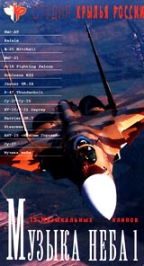 Мир авиации: Музыка неба Часть 1 Серия: Мир авиации инфо 7911g.