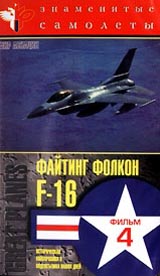 Знаменитые самолеты: F - 16 Файтинг Фолкон Фильм 4 Серия: Мир авиации инфо 7990g.